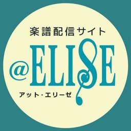 楽譜アットエリーゼ【楽譜のダウンロードとコンビニ印刷】