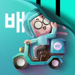 배달의민족