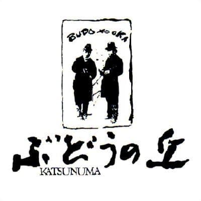 甲州市勝沼ぶどうの丘𝓙𝓪𝓹𝓪𝓷 𝓦𝓲𝓷𝓮 color logo