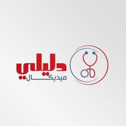 DaliliMedical دليلي ميديكال