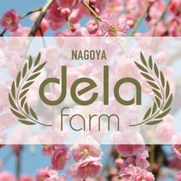 名古屋市農業センター Dela ふぁーむ