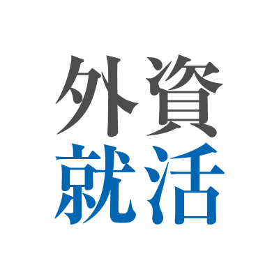 外資就活ドットコム＠27卒インターン・本選考情報 color logo
