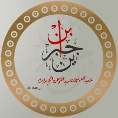 الشيخ ابن جبرين color logo