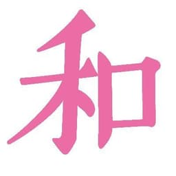 和樂 公式
