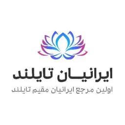 Iranian Thailand - ایرانیان تایلند