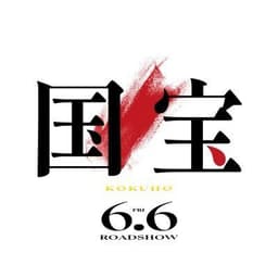 映画『国宝』公式アカウント