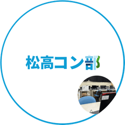松高コン部(千葉県立松戸高等学校 コンピューター部)