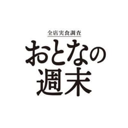 おとなの週末