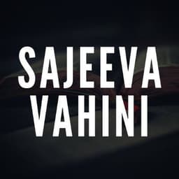 Sajeeva Vahini