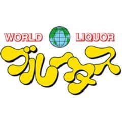 ワールドリカー・ブルータス