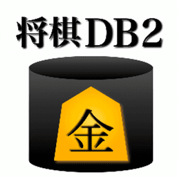 無料の観る将棋アプリ将棋DB2