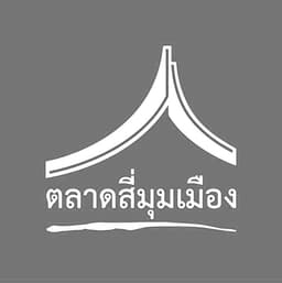 ตลาดสี่มุมเมือง
