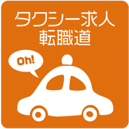 タクシー専門求人サイト転職道