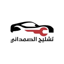 تشليح الصمداني