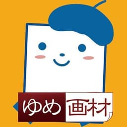 ゆめ画材