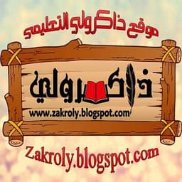 موقع ذاكرولي التعليمي