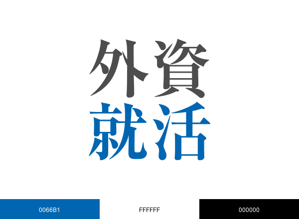 外資就活ドットコム＠27卒インターン・本選考情報 brand color palette