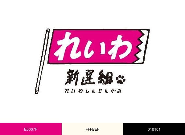 れいわ新選組 brand color palette