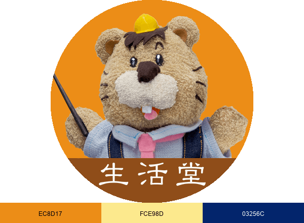 生活堂でかんたんリフォーム Byライフワン brand color palette